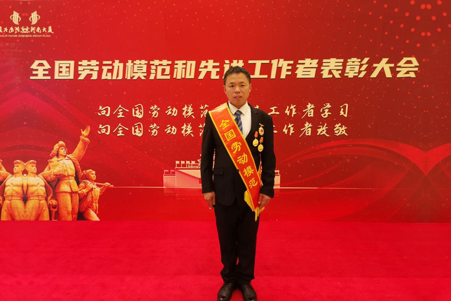致敬勞模！我公司夏維新榮獲全國(guó)勞動(dòng)模范！